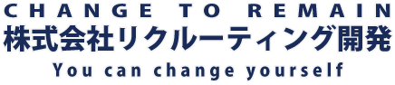 株式会社リクルーティング開発